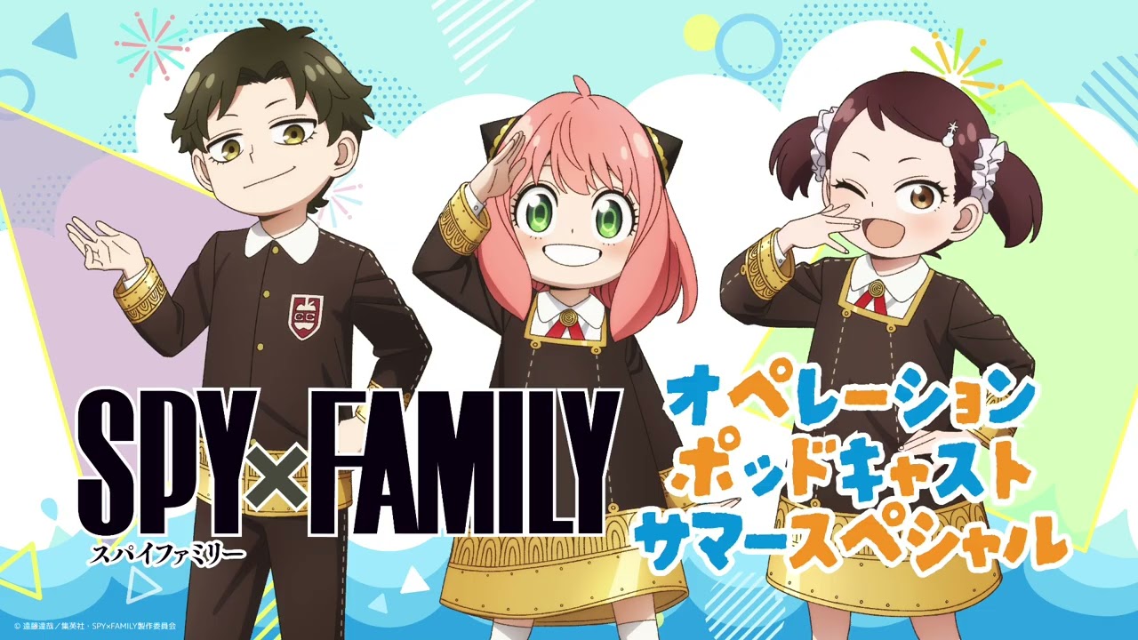 TVアニメ『SPY×FAMILY』Season 3／オペレーションポッドキャスト サマースペシャル #1／出演：種﨑敦美、藤原夏海、加藤英美里
