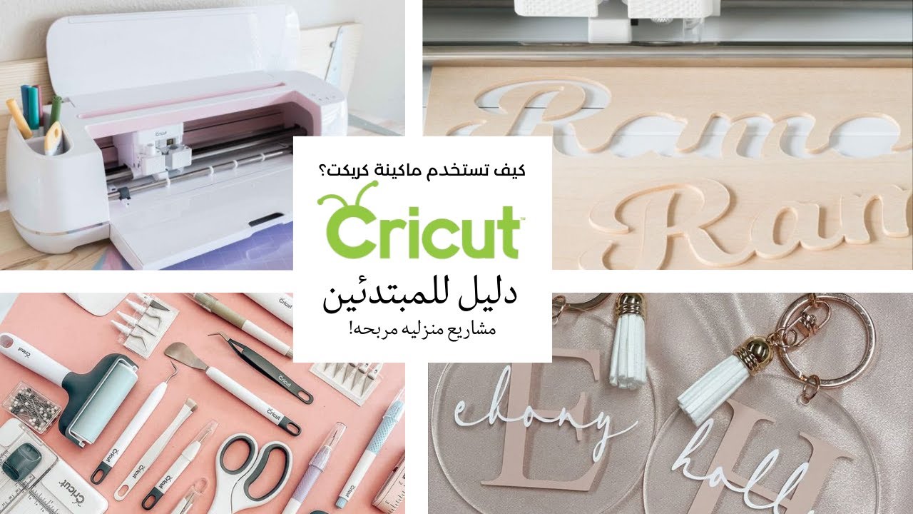 كيف تستخدم ماكينة كريكت؟ | أفكار مذهلة لما يمكنك صنعه مع Cricut - دليل للمبتدئين!مشاريع منزليه مربحه