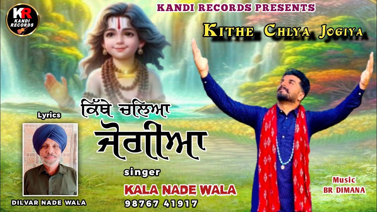 Kithe Chlya Jogiya  ਕਿੱਥੇ ਚਲਿਆ ਜੋਗੀਆ । KALA NADA WALA  । Kandi Records । Jai Baba Balak Nath ji