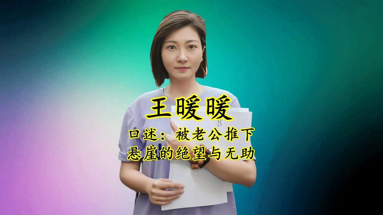 王暖暖：口述老公处心积虑在泰国把她推下山崖的经过