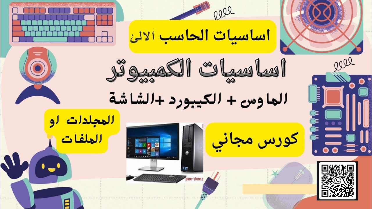 كورس اساسيات الحاسب الالي