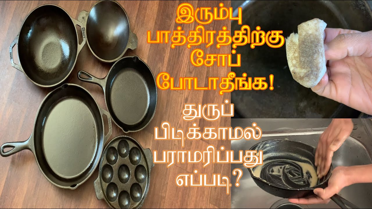 Iron & cast iron utensils Maintenance | இரும்பு  பாத்திரங்களை துருப்பிடிக்காமல் பராமரிப்பது எப்படி ?