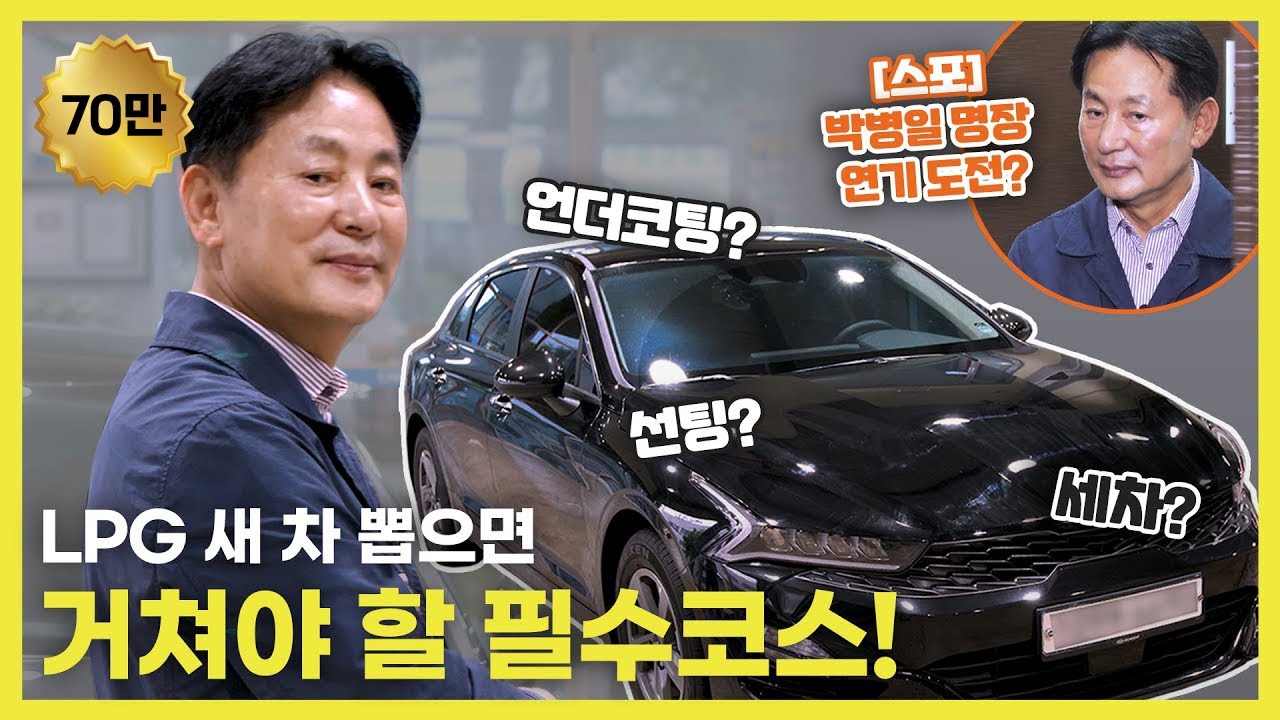 ‘새 LPG 차 샀다고? ○○○는 해야지!’ LPG 신차 관리의 정석 │ 차량명장 박병일의 LPG 명불허전 EP.7