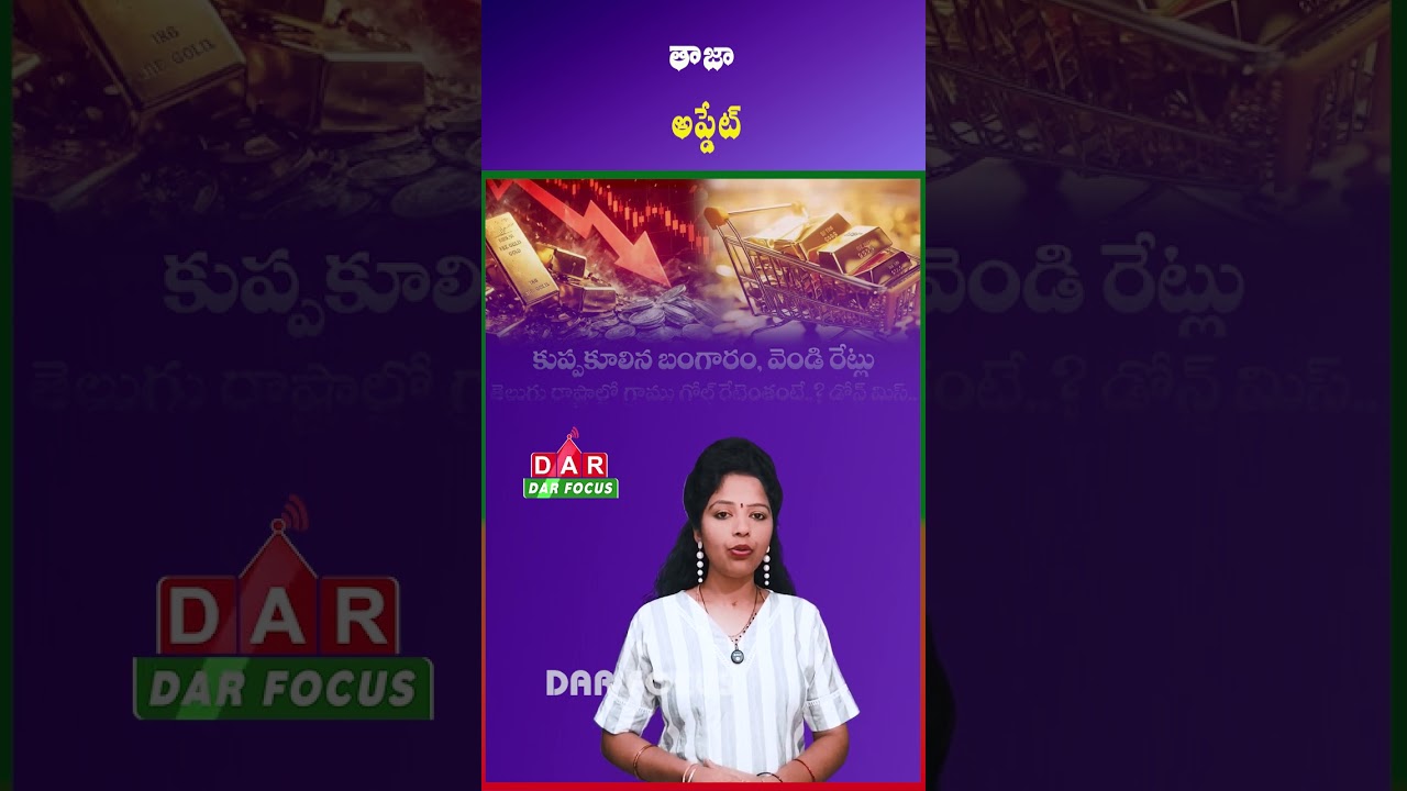 Massive Fall in Gold Rates Brings Relief for Buyers in Telugu States | Latest updates | DAR FOCUS