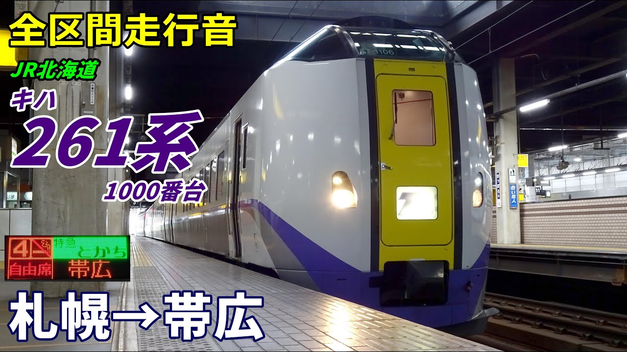 【全区間走行音】キハ261系1000番台〈特急とかち〉札幌→帯広 (2022.10)