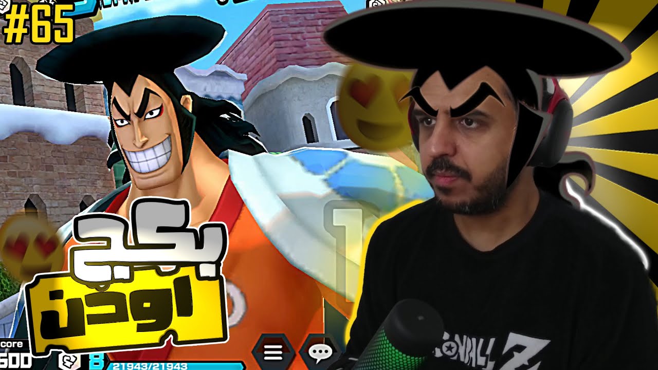 ون بيس باونتي رش 65# جربت اللحيه البيضاء على لفل 100 وفتحت بكج اودن