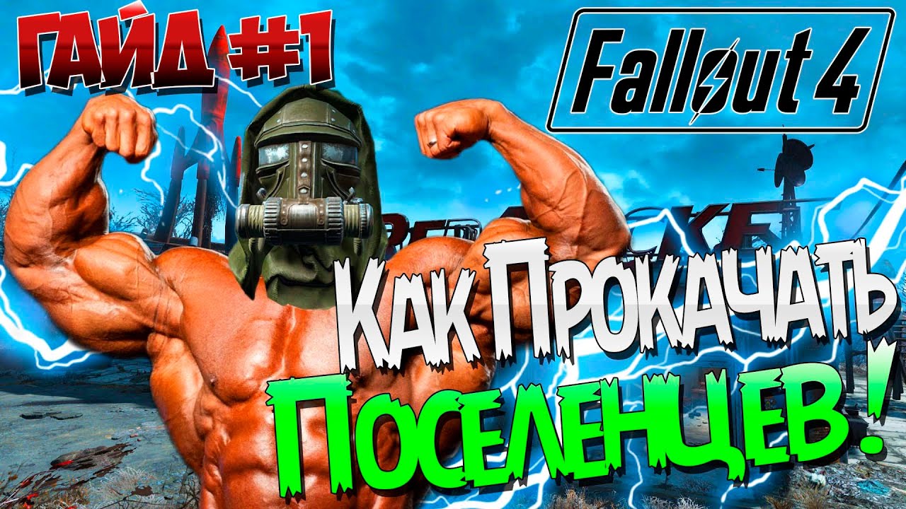 Fallout 4 / Гайд / Как прокачать ПОСЕЛЕНЦЕВ