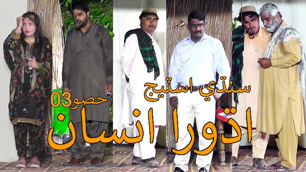 Sindhi Stage Drama Adhoora Insan | Part 03 | Farzand Malik Khajoo | Arif Soomro Official