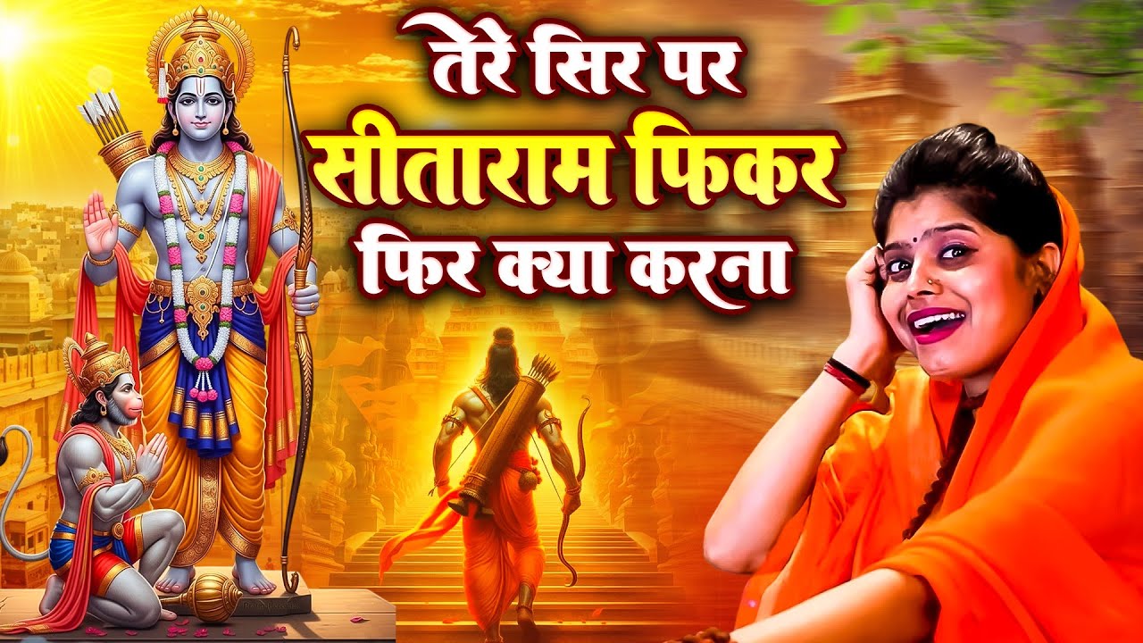 तेरे सिर पर सीताराम फ़िकर फिर क्या करना | Nonstop Ram Bhajan | जब सब छूट जाए तब भी राम सहारा 2026
