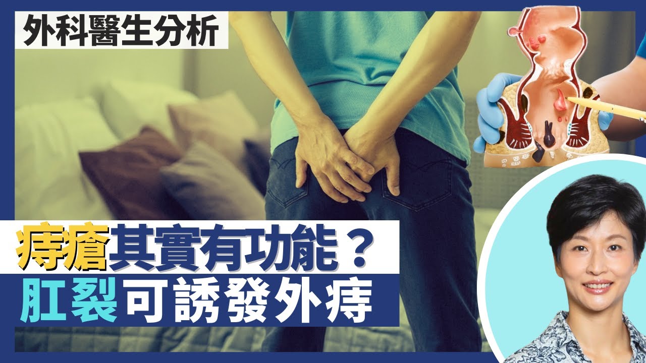 痔瘡與肛裂｜大便有血唔痛反而要小心？痔瘡人人都有 痔瘡都有功能？肛裂可誘發外痔 打食肉菌可醫肛裂？｜王建芳醫生 外科醫生老兆雄醫生｜人類健康研究所