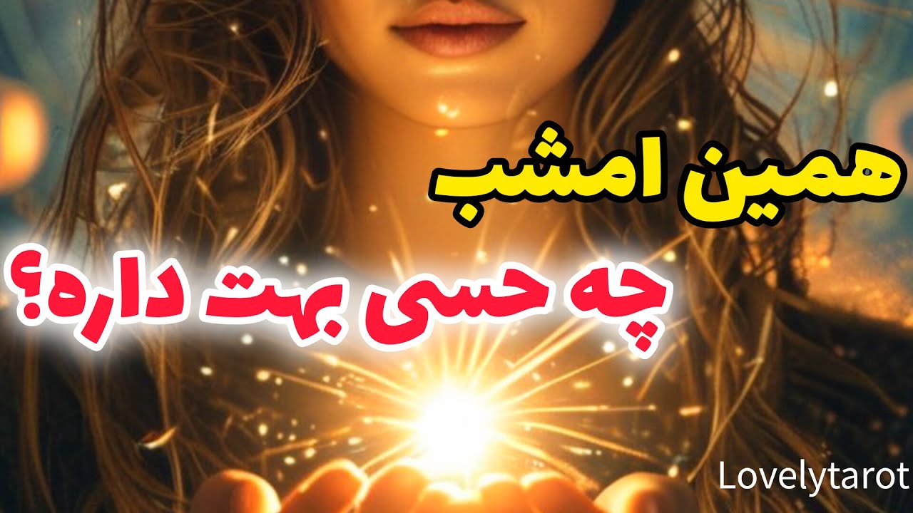 همین امشب چه حسی بهت داره؟💌 فال تاروت عشقی فوری