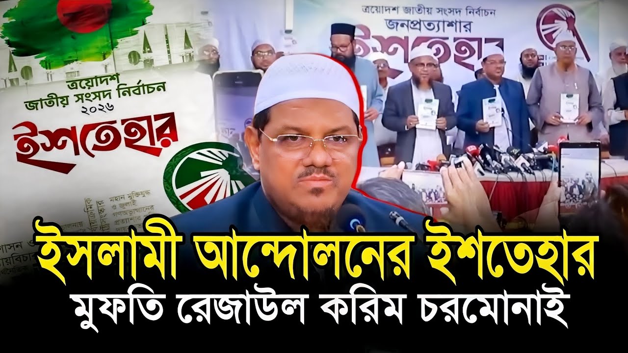 ইসলামি আন্দোলনের ইশতেহার মুফতি রেজাউল করিম চরমোনাই Rezaul Karim Chormonai
