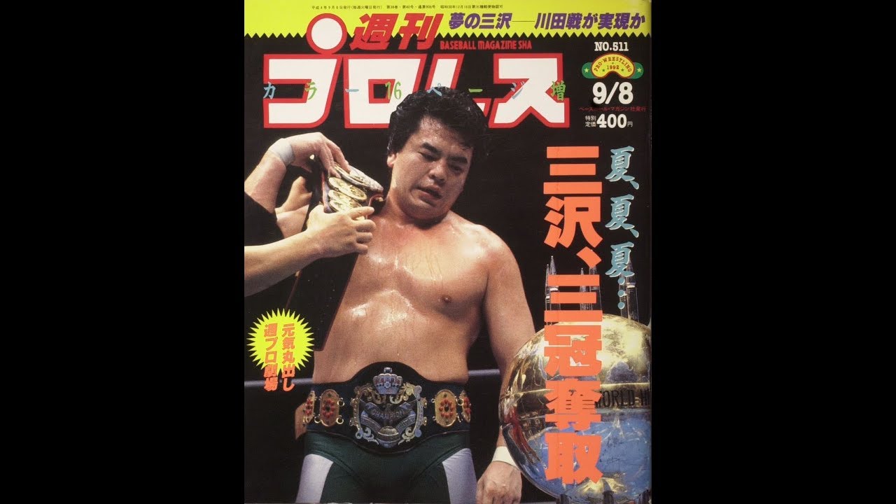 1992.08.22三冠腰帶戰 三沢光晴＜挑戰者＞VS  Hansen＜王者＞ 全日本職業摔角比賽