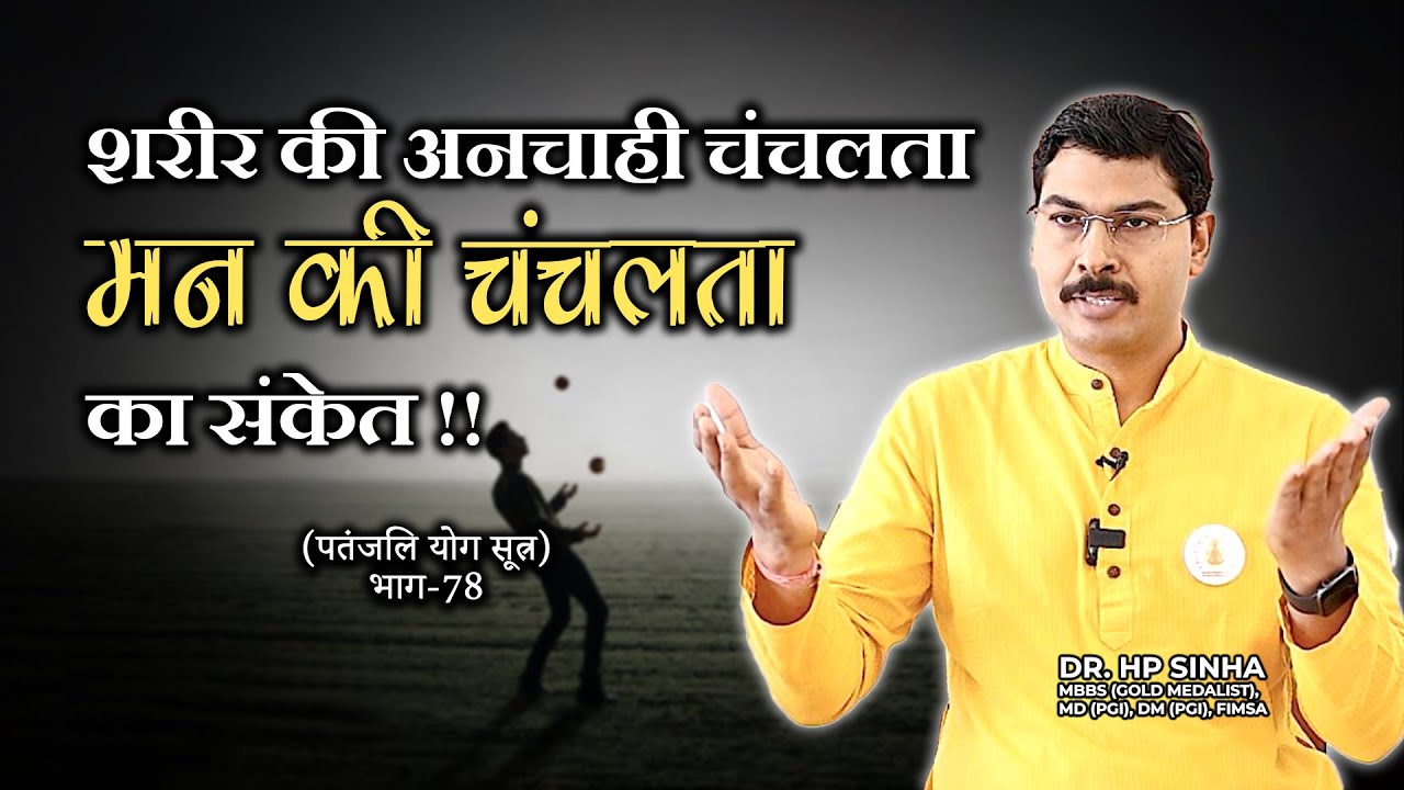 शरीर की अनचाही चंचलता मन की चंचलता का&nbsp;संकेत&nbsp;!! I Param Jeevanam #drhpsinha