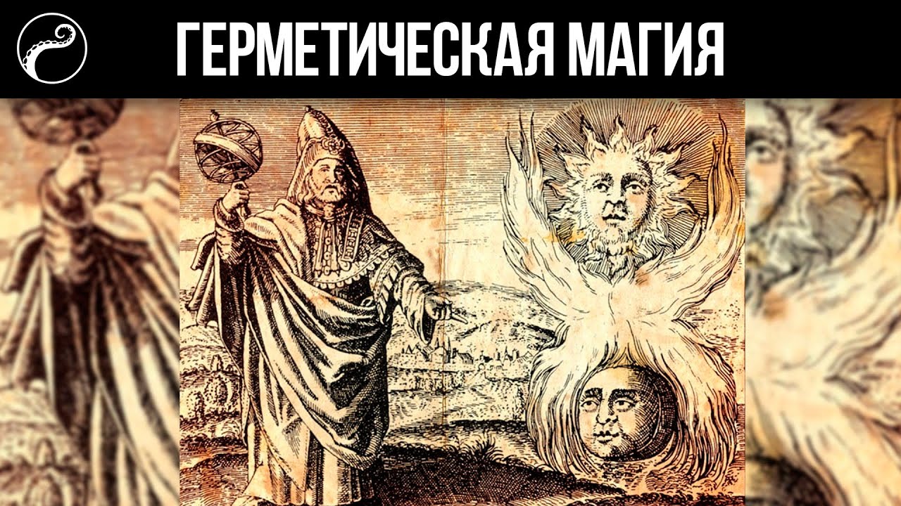Что такое Герметическая Магия | Гермес Трисмегист - Человек или Бог?