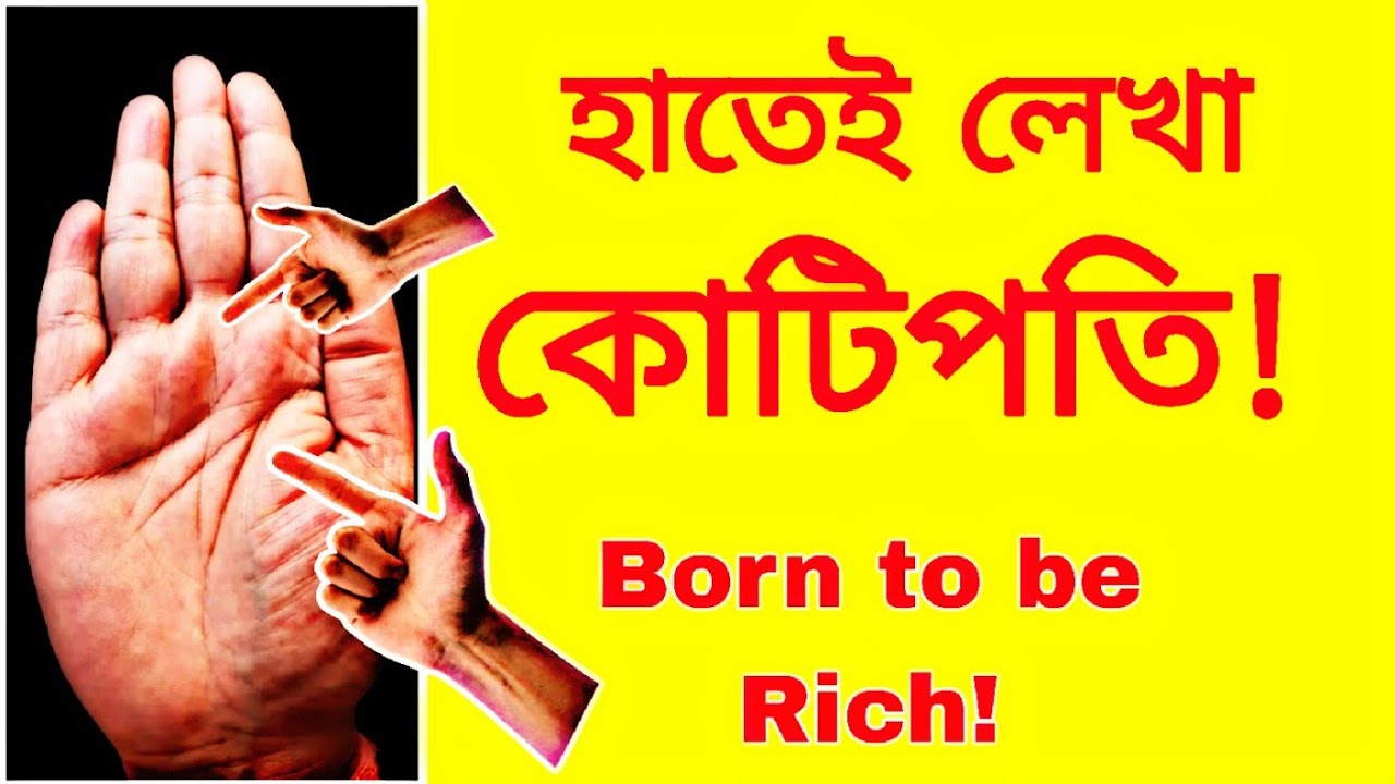 ✋💰 হাতেই লেখা কোটিপতি! এই হাতের রেখা থাকলে ধনী হওয়া নিশ্চিত 😱 Hast Rekha 