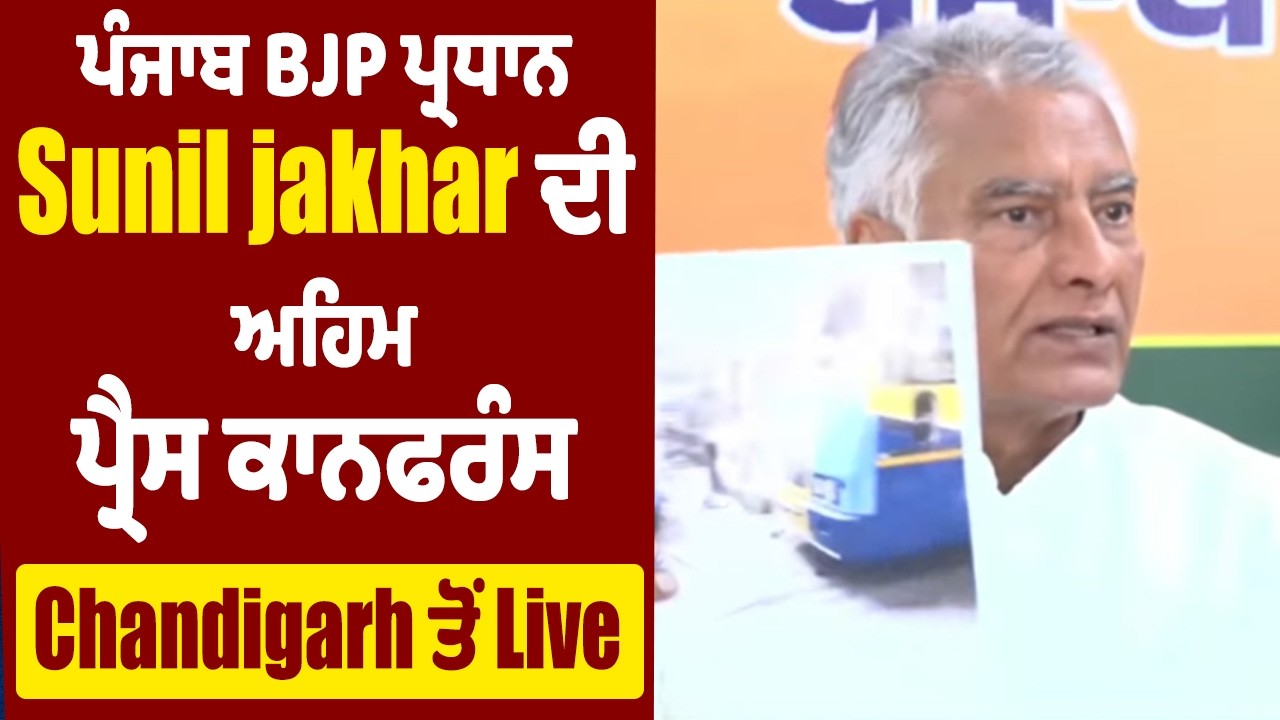 ਪੰਜਾਬ BJP ਪ੍ਰਧਾਨ Sunil jakhar ਦੀ ਅਹਿਮ ਪ੍ਰੈਸ ਕਾਨਫਰੰਸ, Chandigarh ਤੋਂ Live