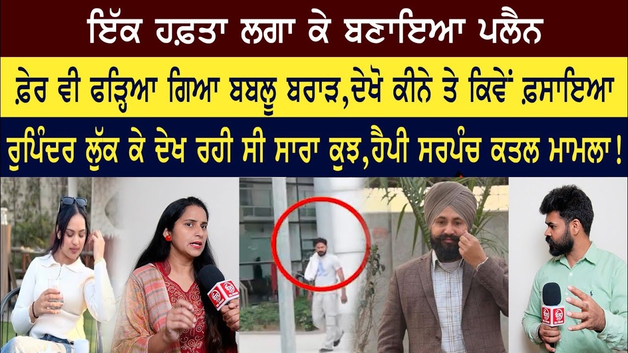 ਰੁਪਿੰਦਰ ਲੁੱਕ ਕੇ ਦੇਖਦੀ ਰਹੀ ਸਾਰਾ ਕੁਝ..ਪੁਲਿਸ ਸਾਹਮਣੇ ਹੁਣ ਆ ਵੇਗੀ,ਕਿੰਨੇ ਤਿਆਰ ਕਰਵਾਈ ਜਾਅਲੀ ਨੰਬਰ ਪਲੇਟ,ਕੌਣ ਦੇ