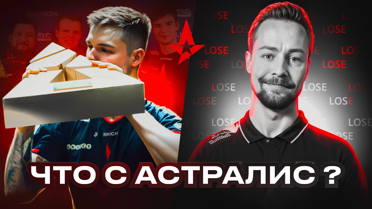 Провал Astralis: 4 года без трофеев