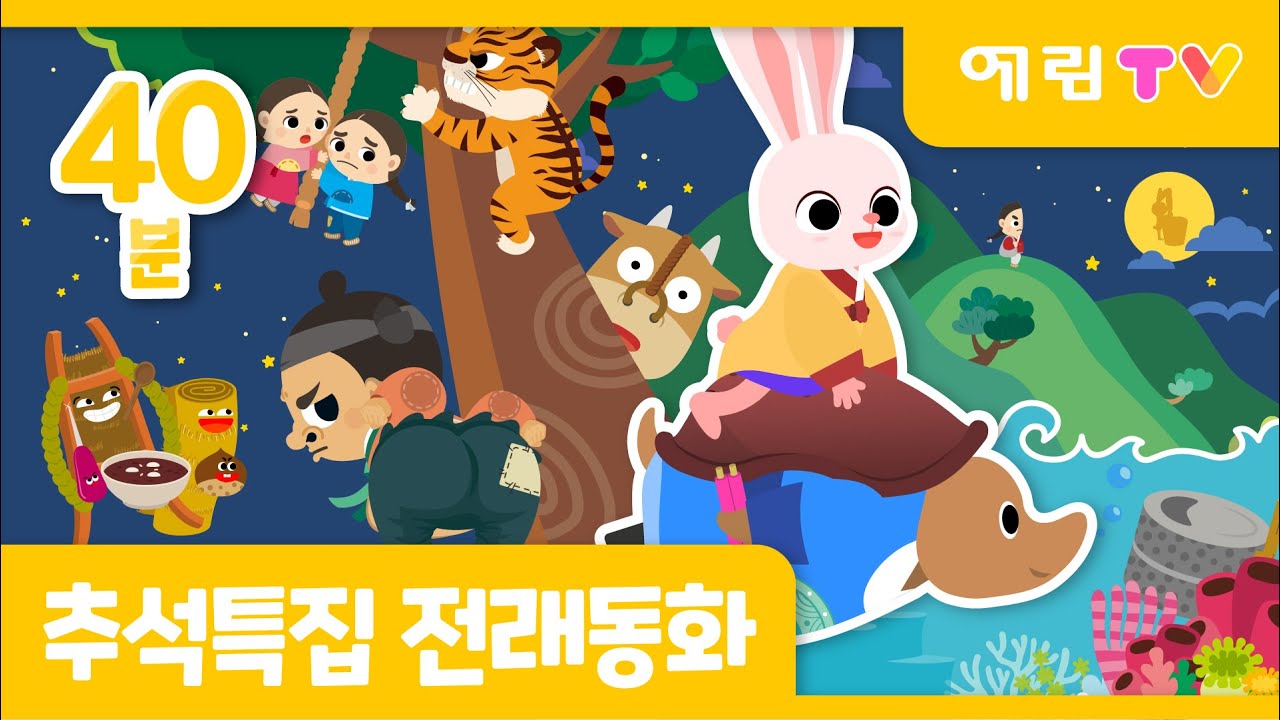 40분 연속보기 | 인기 전래동화 모음 | 추석특집 | 토끼의 간 외 5편 | 인기동화 | 예림TV