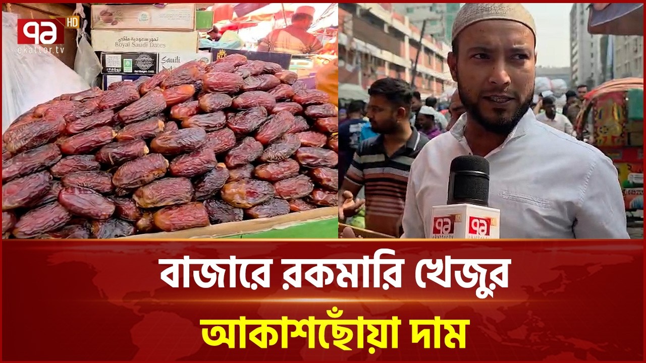 বাজারে রকমারি খেজুর, আকাশছোঁয়া দাম | Ramadan | Price Hike | Ekattor TV