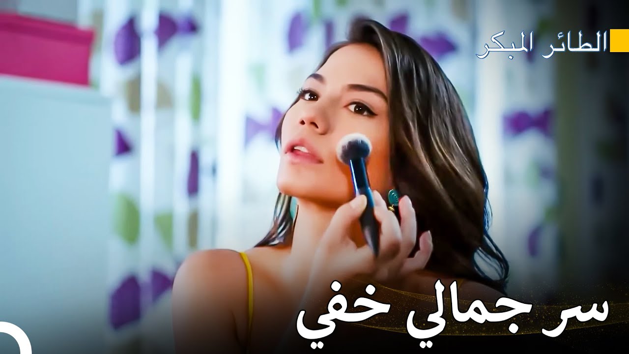 المرأة تبهره - سلسل الطائر المبكر