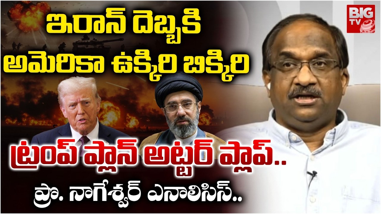 Prof K Nageshwar Analysis on Iran US War | ఇరాన్ దెబ్బకి అమెరికా ఉక్కిరి బిక్కిరి | Iran Israel War