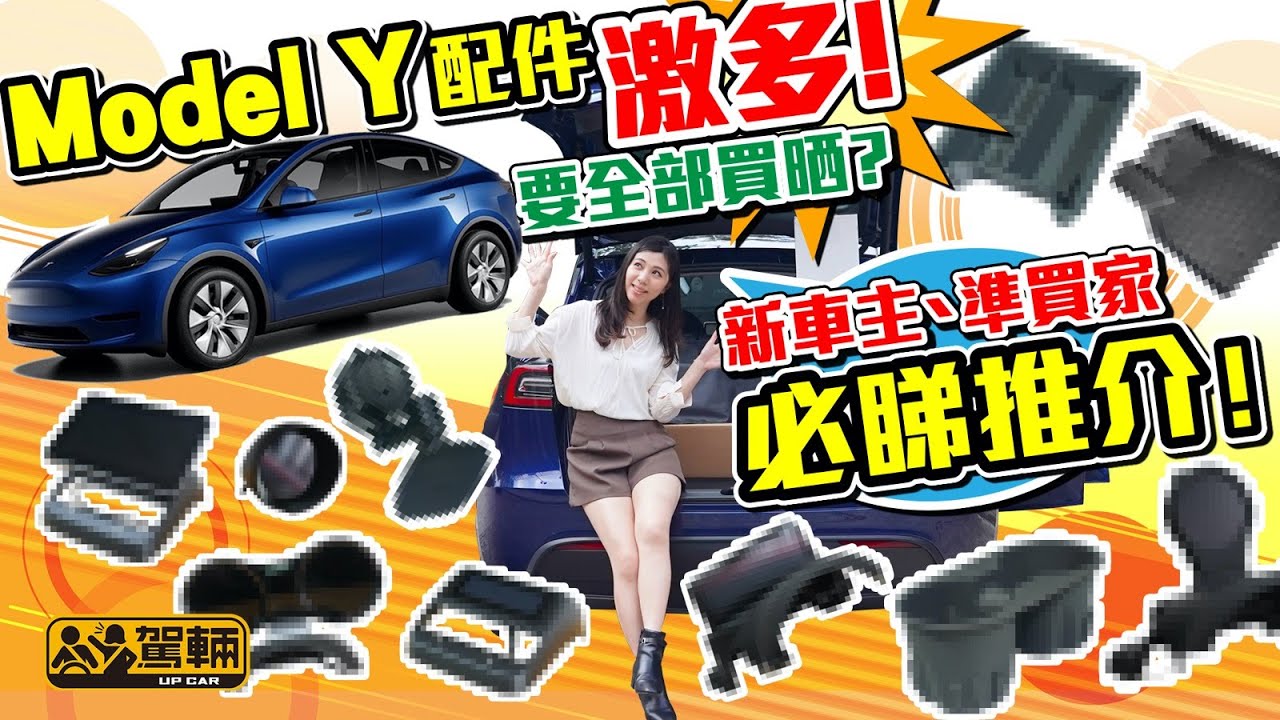 Tesla Model Y係史上最多配件嘅車？真係要買齊晒？有咩新奇配件？有咩配件係必買？有咩係收咗車再諗吓都未遲？我哋一一話畀大家知（附設中文字幕）｜#Up一件貨 #駕輛UpCar