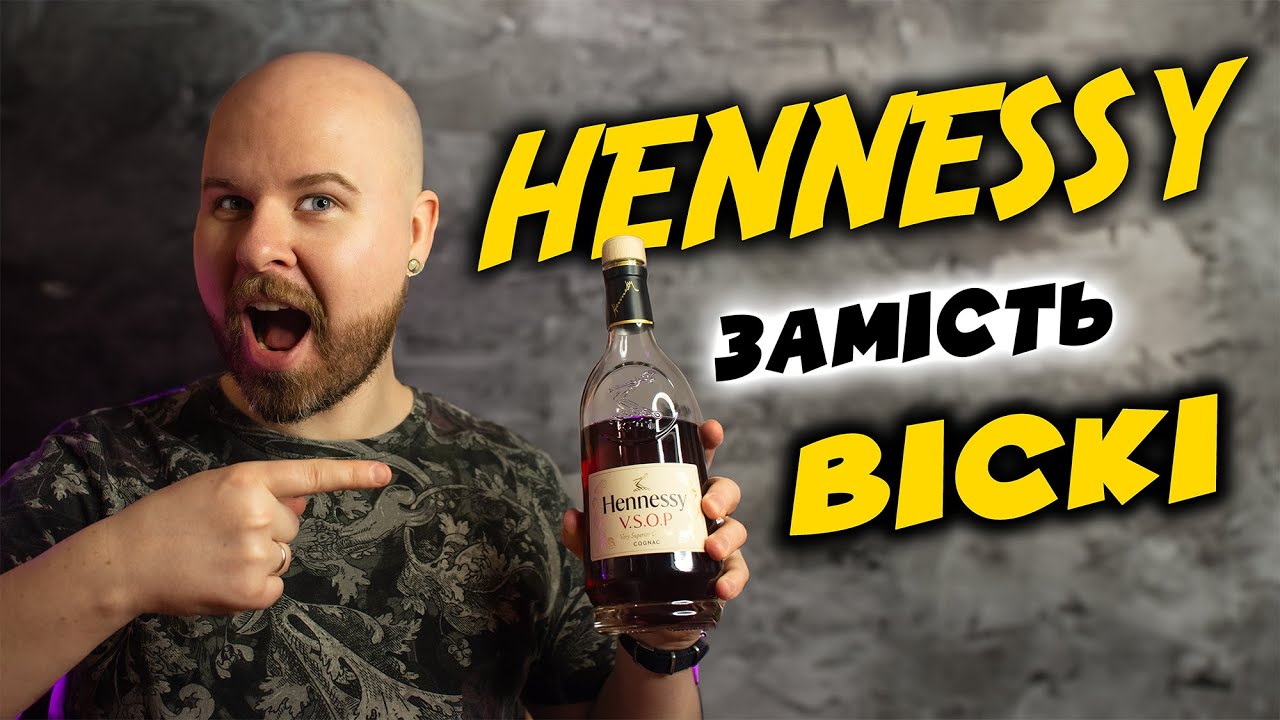 Віскі vs Коньяк: що спільне та відмінне? Дегустація Hennessy VSOP