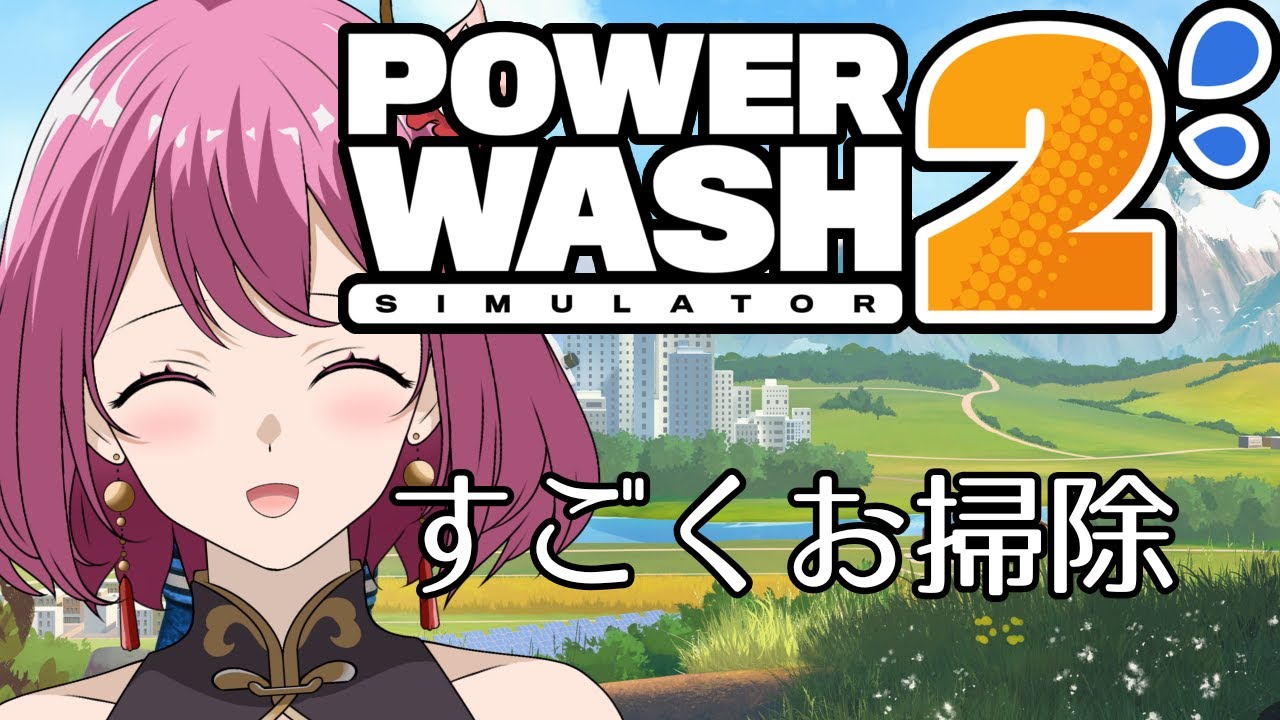 【Power Wash Simulator2】すごくお掃除【ニコラ・ドルドゥー/個人vtuber 】