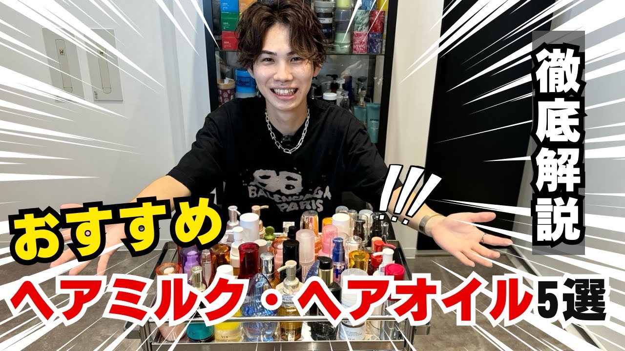 【男女必見】おすすめヘアミルク・ヘアオイルBEST5が衝撃だった