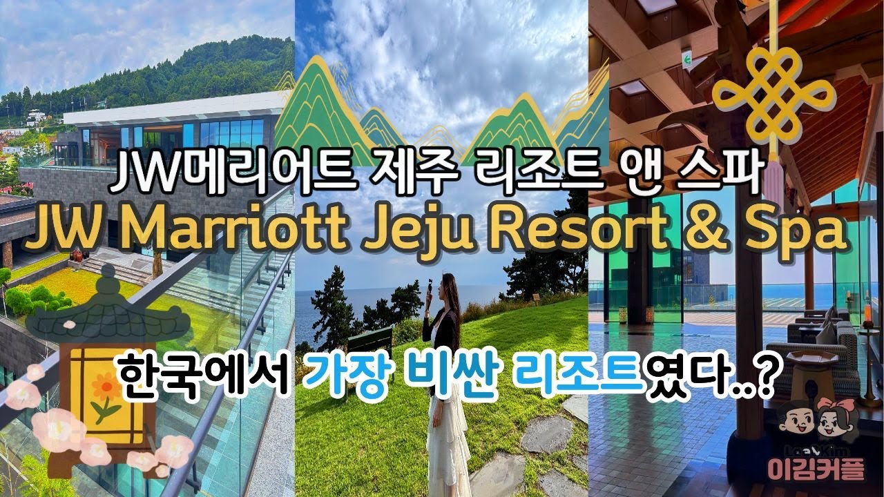 국제커플 | EP02 💸  JW메리어트 제주 리조트&스파 기본방 100만원대 • 미쉐린 키 ✨ 신상 치즈케이크 멜팅마운틴 🧀