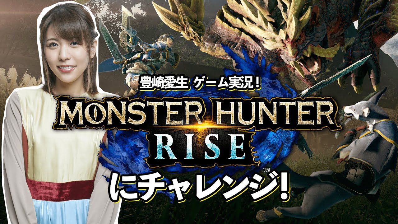 【生配信】「モンスターハンターライズ」を一緒にプレイしよう【ゲーム実況】【豊崎愛生 声優】