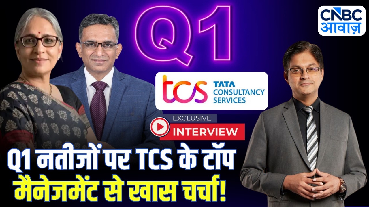 Know Your Company: Q1 नतीजों पर TCS के टॉप मैनेजमेंट से खास चर्चा! | TCS Q1 Earnings Review
