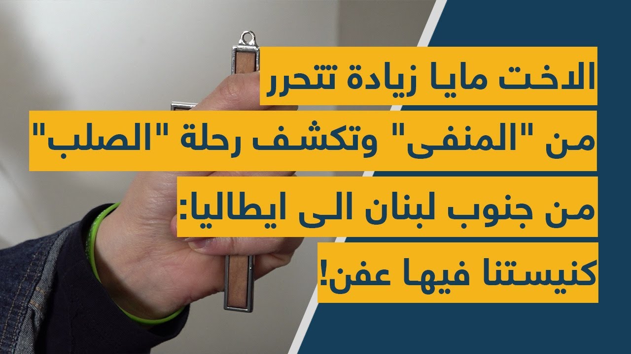 الأخت مايا زيادة تتحرر من 