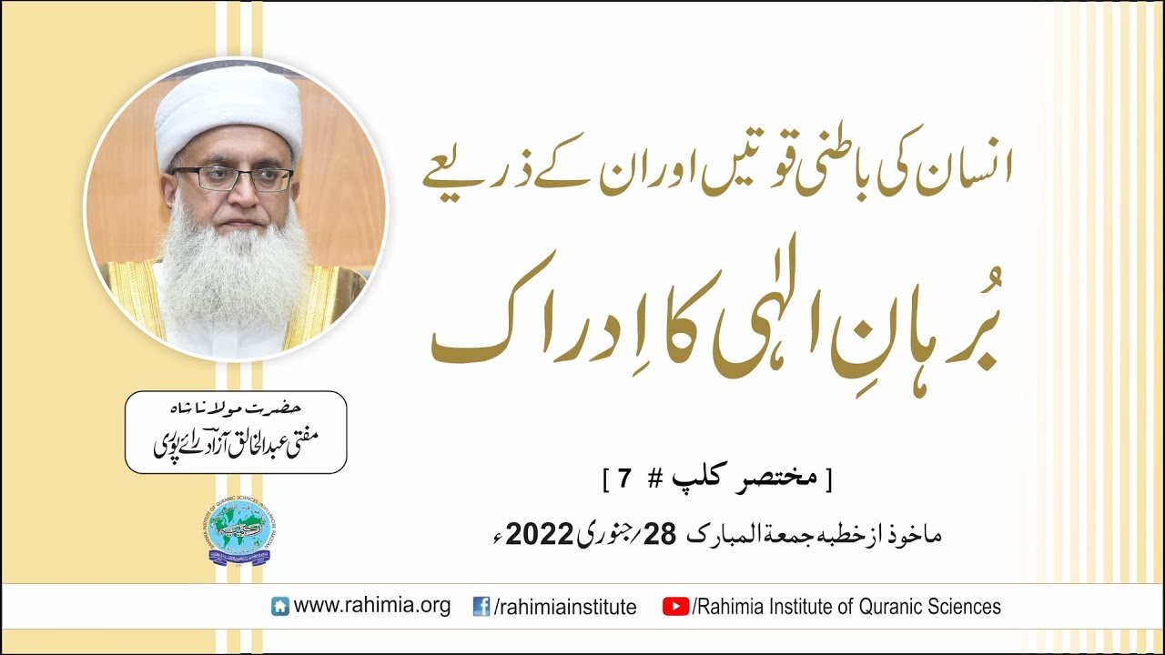 انسان کی باطنی قوتیں اور ان کے ذریعے بُرہانِ الہی کا ادراک / مفتی عبدالخالق آزاد رائے پوری