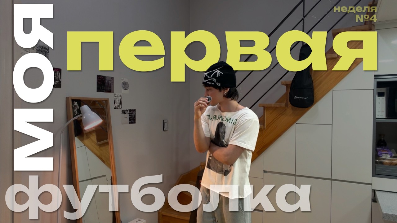 Наконец-то сделал первую футболку! Или нет?.. | неделя 4