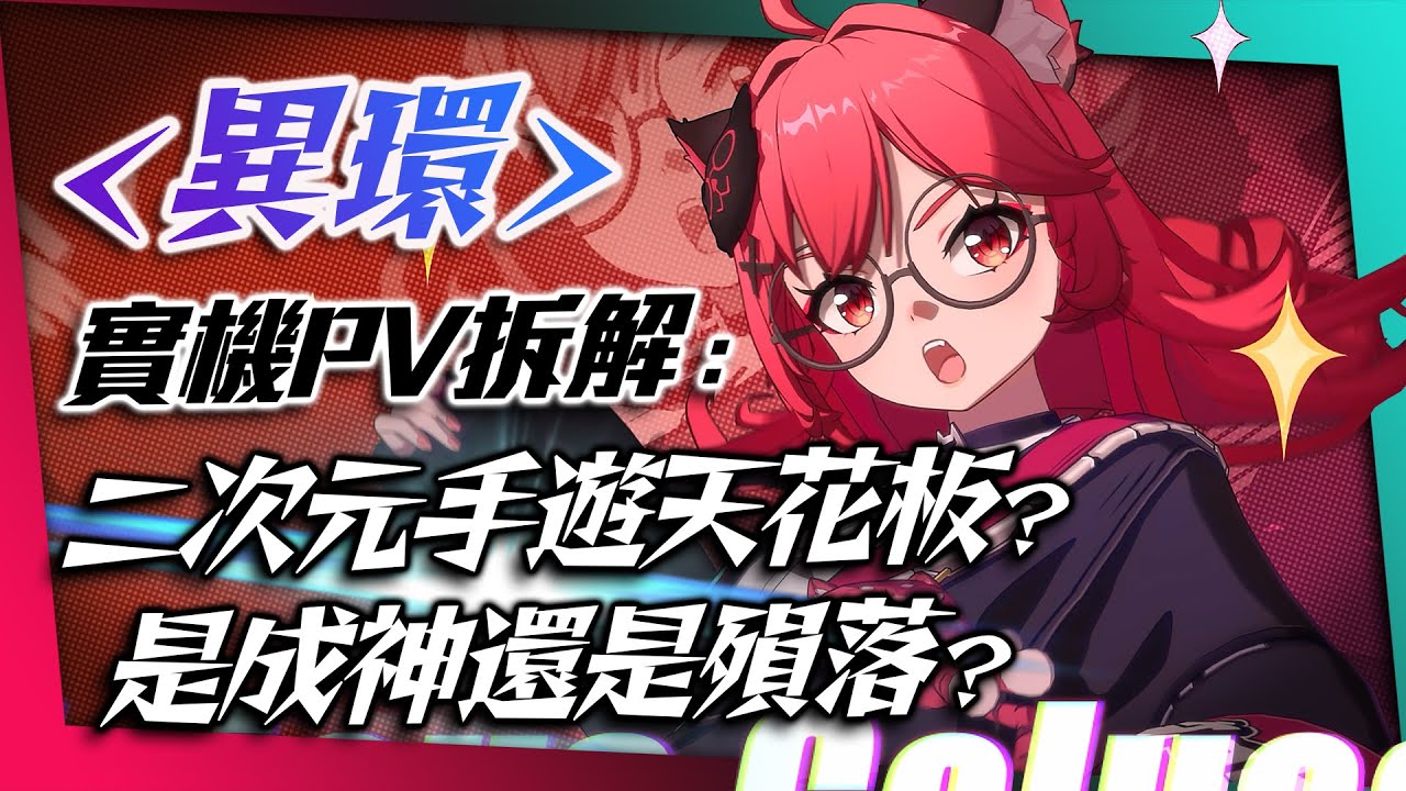 【異環】PV解析：全新二次元開放世界RPG，能比米家神嗎？｜預告片拆解．玩法分析｜Neverness to Everness NTE｜亞次圓