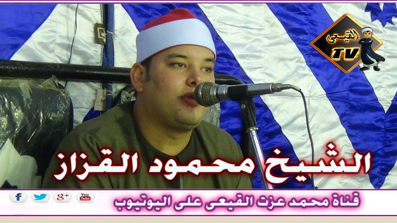 الشيخ محمود القزاز سورة التوبة من كفر قرانشو بسيون 13-10-2015م  على قناة القيعى
