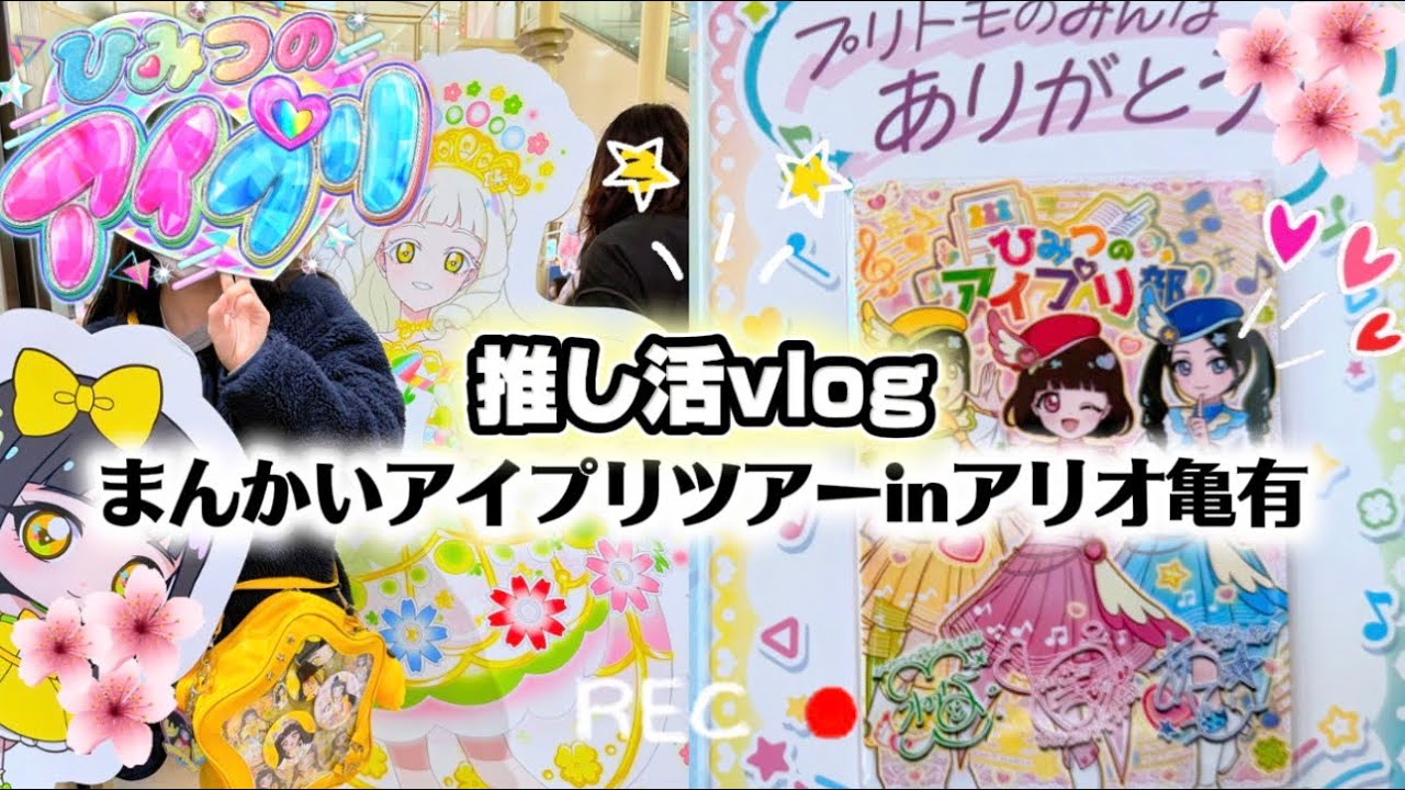 【推し活vlog】まんかいアイプリツアーinアリオ亀有 ひみつのアイプリ部 おねがいアイプリ部に会いに行ってきたよ！