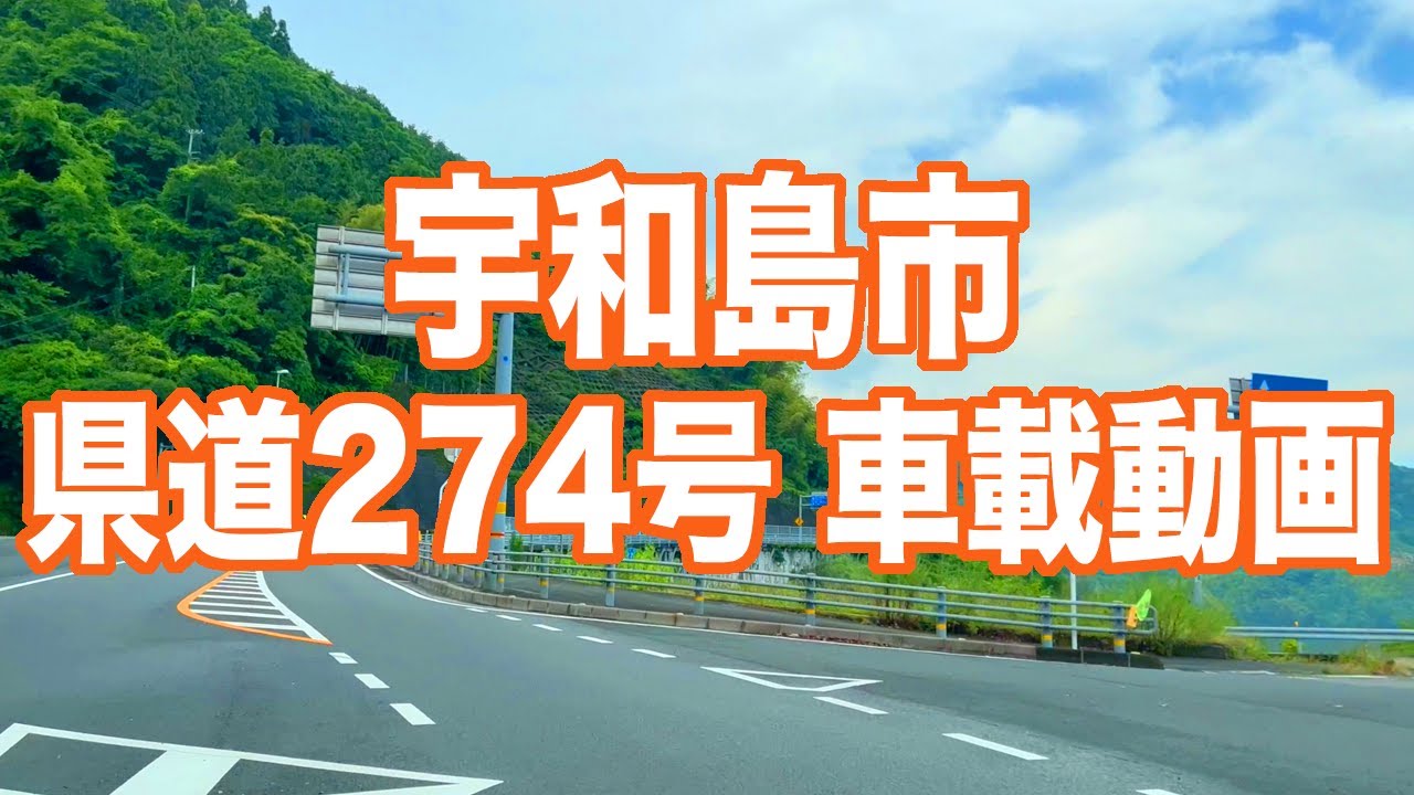 県道274号宇和島市車載動画(2023.6.9)