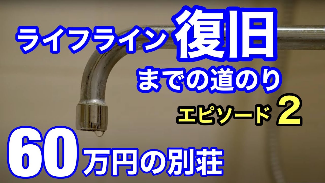 60万円の別荘ライフライン復旧までの道のり（薪ストーブ）