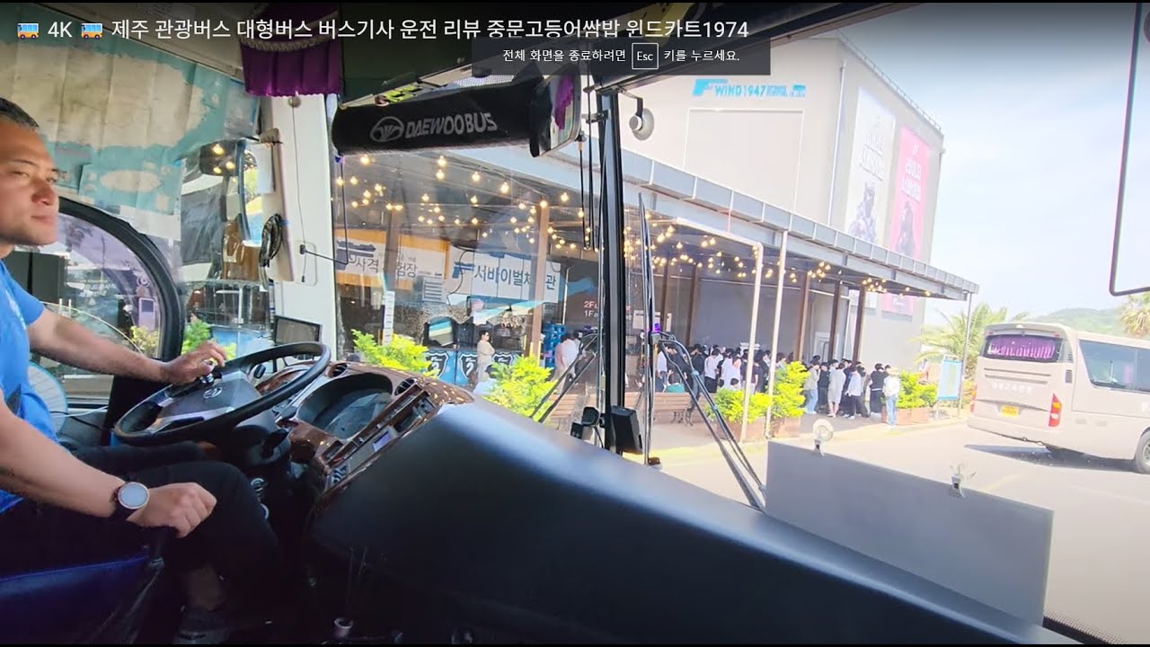 🚌 4K 🚌 제주 관광버스 대형버스 버스기사 운전 리뷰 중문고등어쌈밥 윈드카트1974