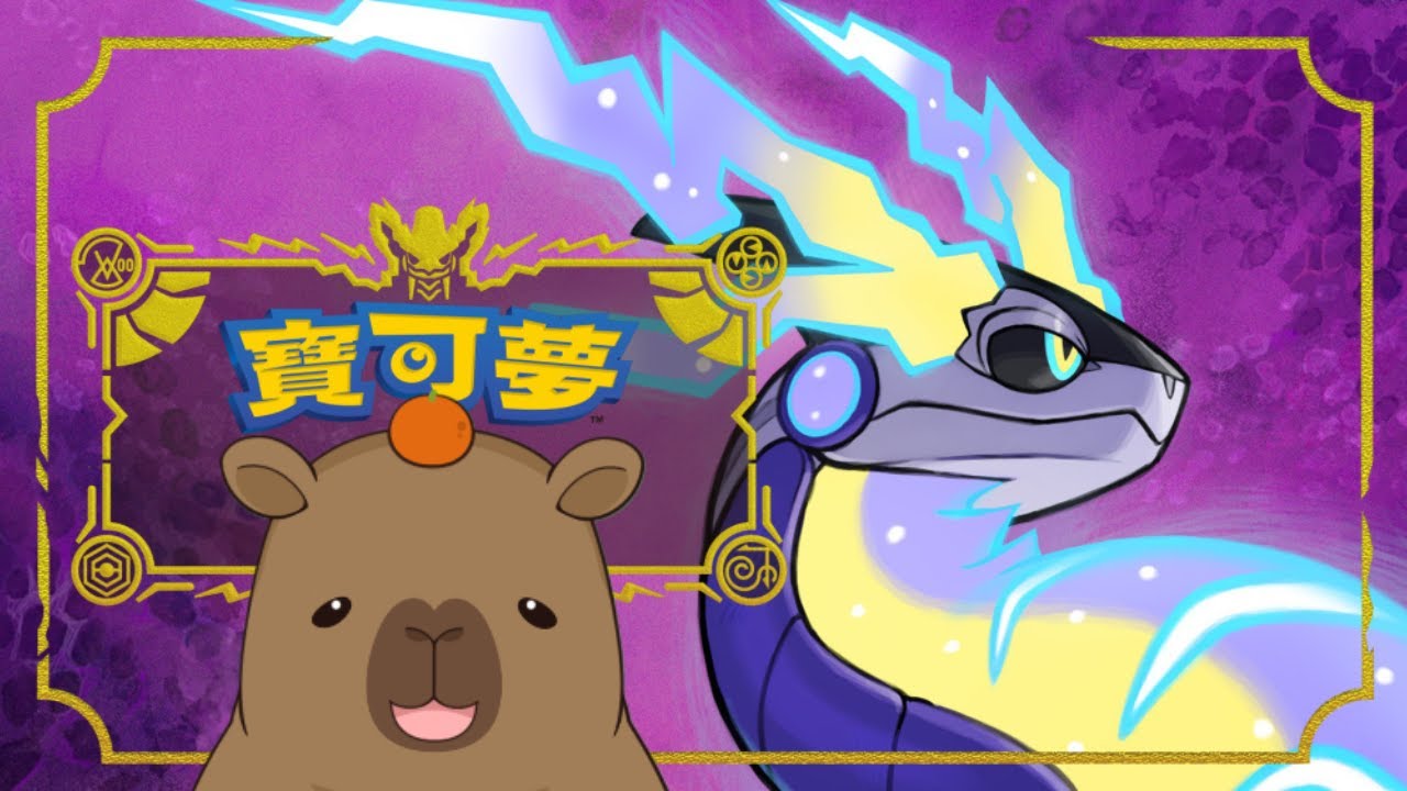 【Game】寶可夢-卡皮的旅途 聽喵總說黏黏龍很厲害  Pokémon capybara  #Pokémon