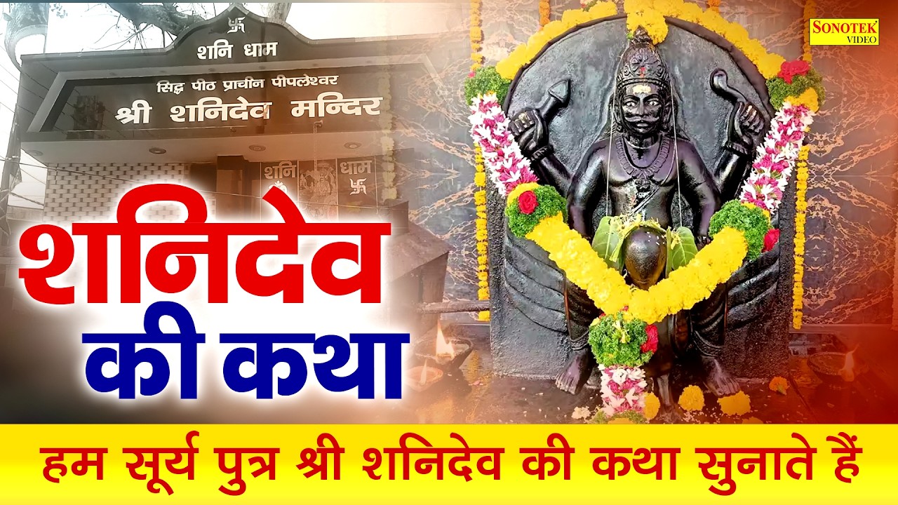 शनिवार स्पेशल | शनिदेव की कथा | Shanidev Ji Ki Katha DS Pal | 2026 शनिवार व्रत की कहानी,Shani Bhajan