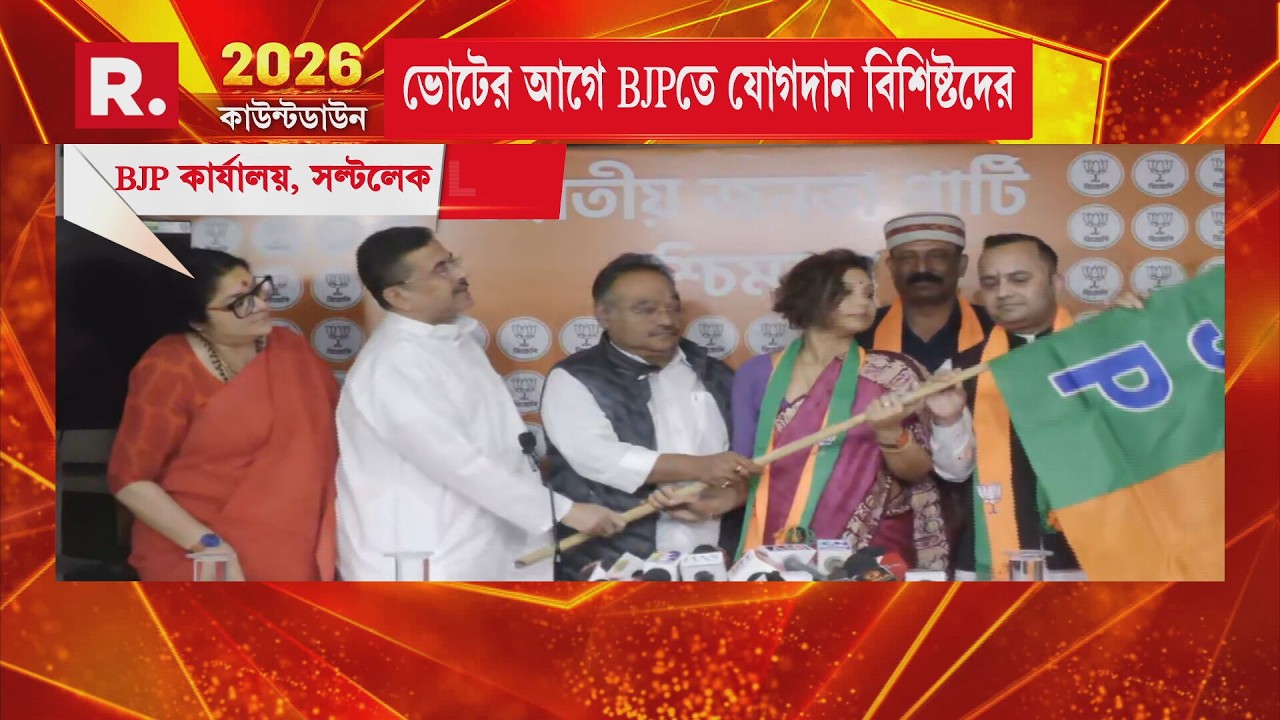 BJP News | ভোটের আগে বিজেপিতে যোগদান বিশিষ্টদের। R Bangla | Breaking News