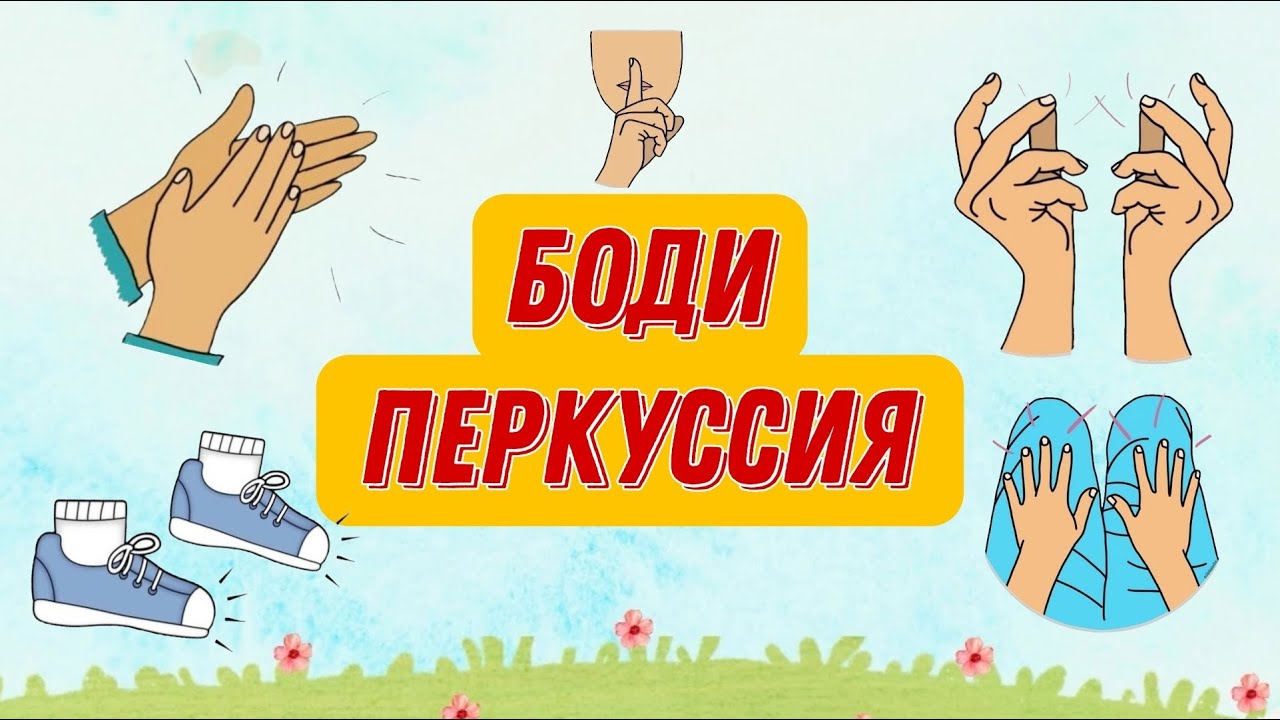 БОДИ ПЕРКУССИЯ | BODY PERCUSSION | Повтори ритм