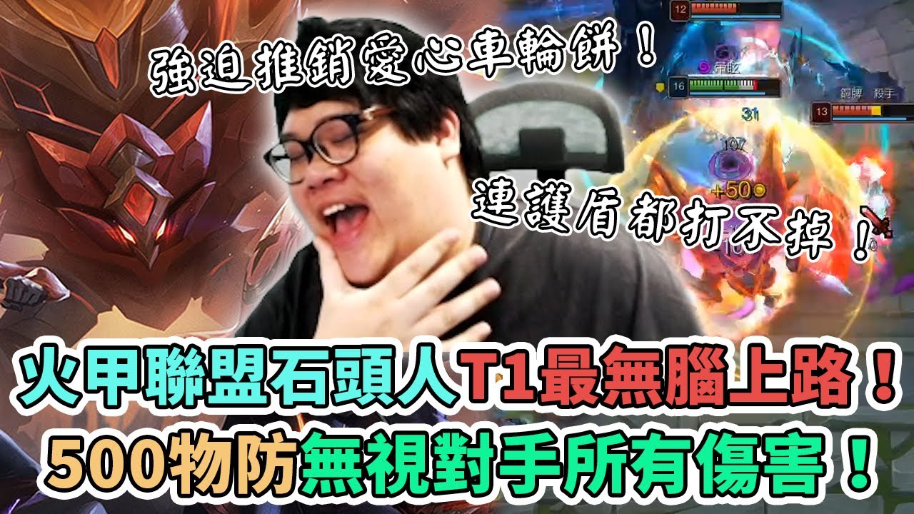 【Stanley】版本之子#2最無腦T1石頭人沒有之一！三件裝肉到不可思議同時傷害極高！S11上路混分之最簡單的爬分方式！胖叔叔肉到不行同時還很長(?)呢！