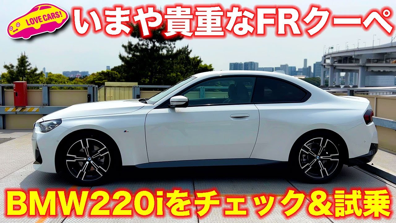 とても貴重なFRクーペ！　BMW 220i クーペを ラブカーズTV 河口まなぶ が試乗インプレッション！