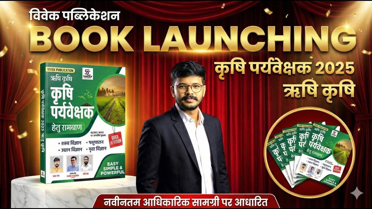 कृषि पर्यवेक्षक 2025 Book Launch LIVE | नई बुक + Strategy + तैयारी कैसे करें | Agrizone Classes